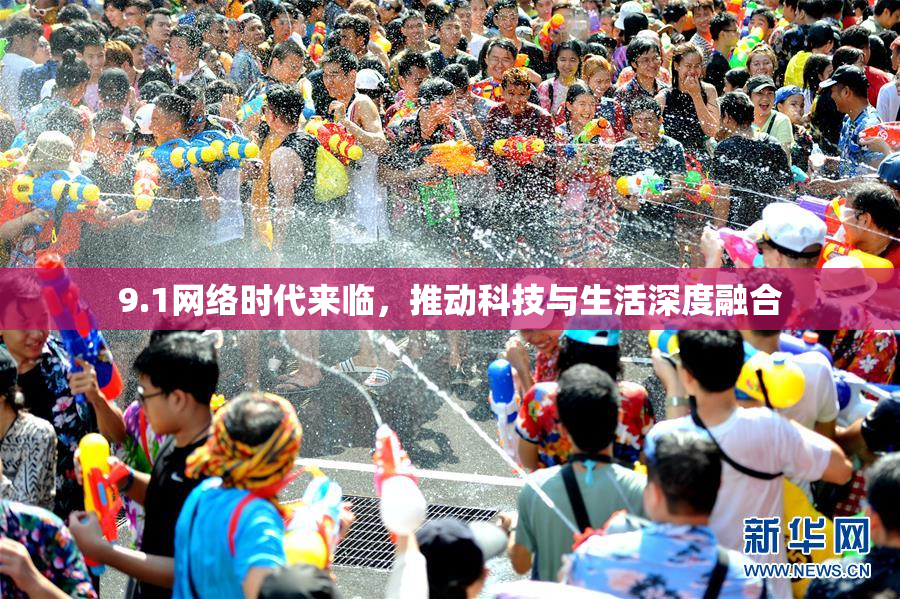 9.1网络时代来临，推动科技与生活深度融合