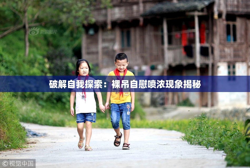 破解自我探索：裸吊自慰喷浓现象揭秘