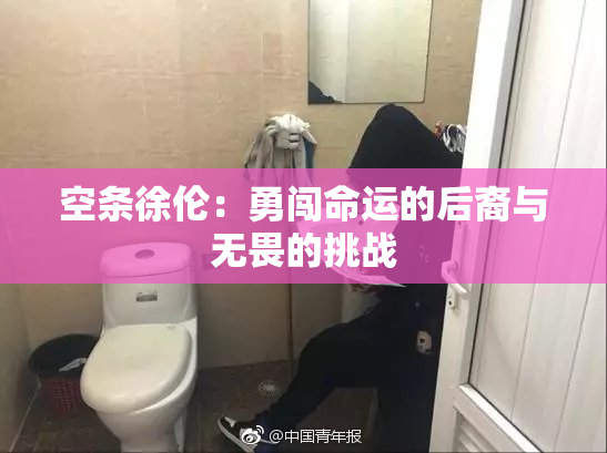 空条徐伦：勇闯命运的后裔与无畏的挑战