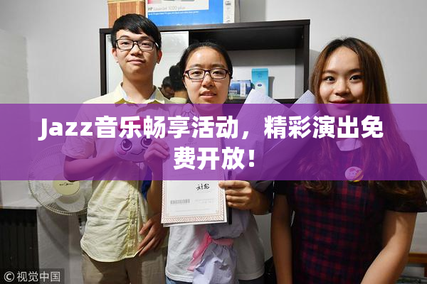 Jazz音乐畅享活动，精彩演出免费开放！