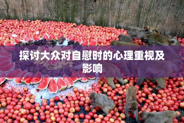 探讨大众对自慰时的心理重视及影响