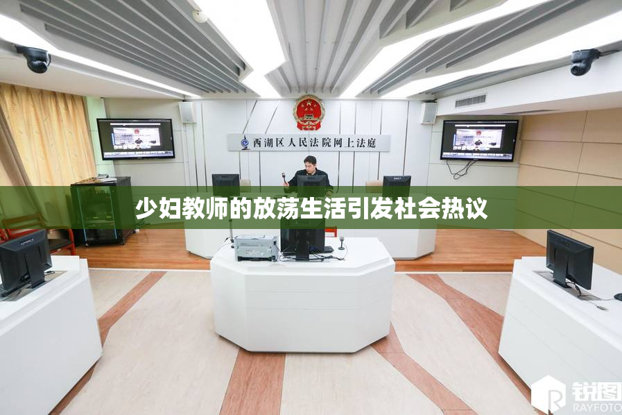 少妇教师的放荡生活引发社会热议