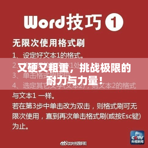 又硬又粗重，挑战极限的耐力与力量！