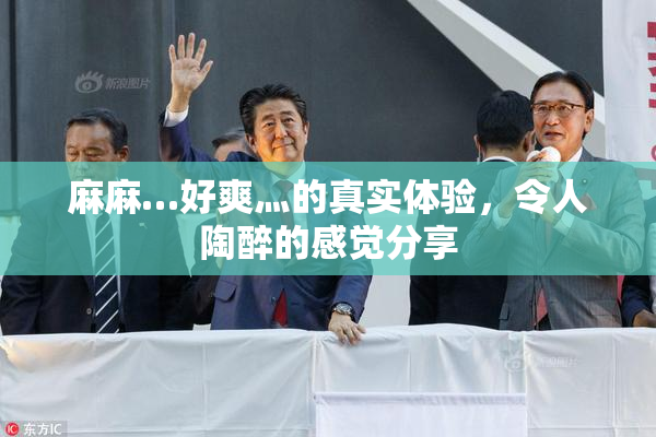 麻麻…好爽灬的真实体验，令人陶醉的感觉分享