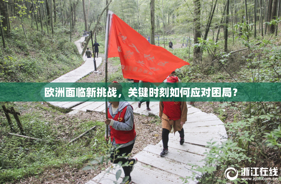 欧洲面临新挑战，关键时刻如何应对困局？