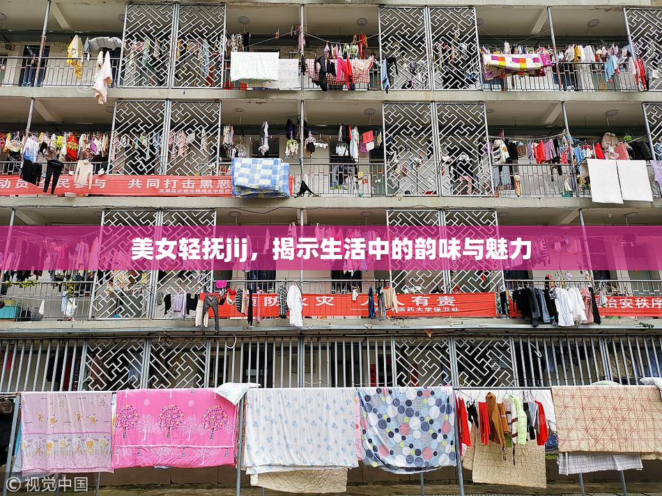 美女轻抚jij，揭示生活中的韵味与魅力