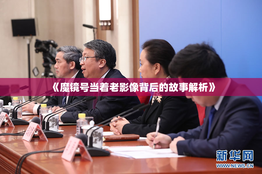 《魔镜号当着老影像背后的故事解析》