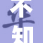 不知火舞裸露身姿引发热议，网友热议不断