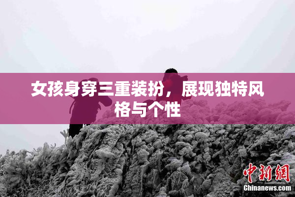 女孩身穿三重装扮，展现独特风格与个性