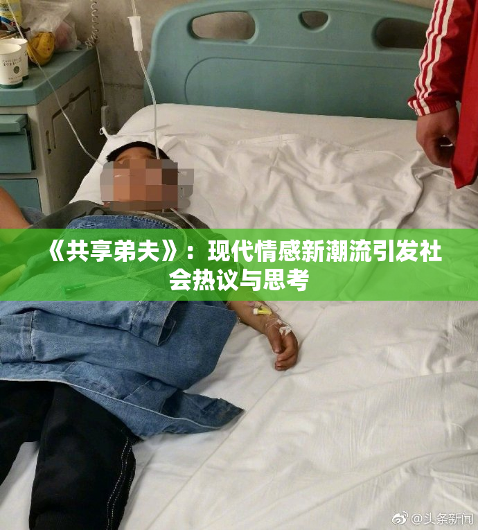 《共享弟夫》：现代情感新潮流引发社会热议与思考