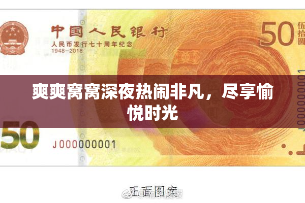 爽爽窝窝深夜热闹非凡，尽享愉悦时光