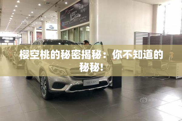 樱空桃的秘密揭秘：你不知道的秘秘!