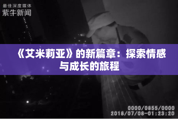 《艾米莉亚》的新篇章：探索情感与成长的旅程