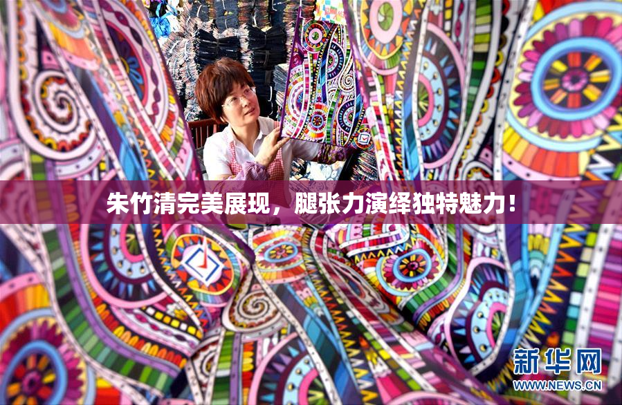 朱竹清完美展现，腿张力演绎独特魅力！
