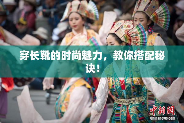 穿长靴的时尚魅力，教你搭配秘诀！