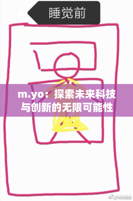 m.yo：探索未来科技与创新的无限可能性