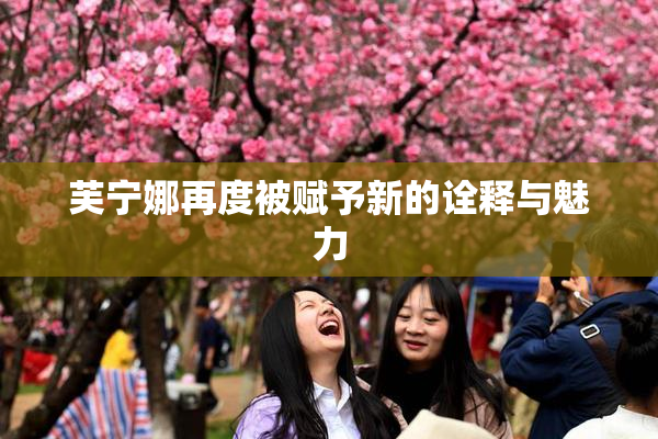 芙宁娜再度被赋予新的诠释与魅力