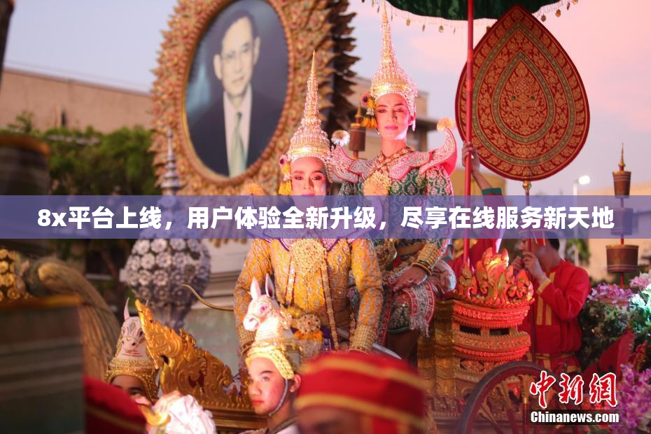8x平台上线，用户体验全新升级，尽享在线服务新天地