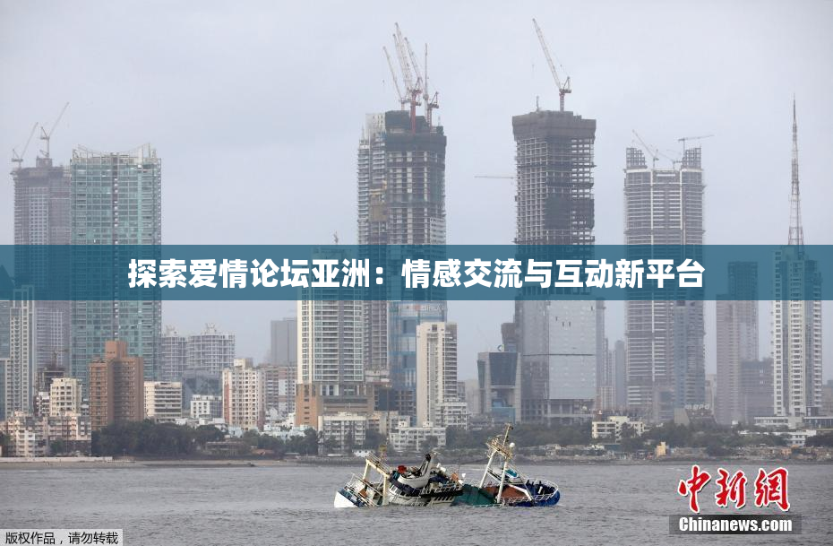 探索爱情论坛亚洲：情感交流与互动新平台
