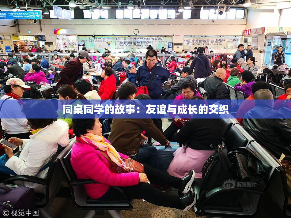 同桌同学的故事：友谊与成长的交织