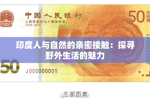 印度人与自然的亲密接触：探寻野外生活的魅力