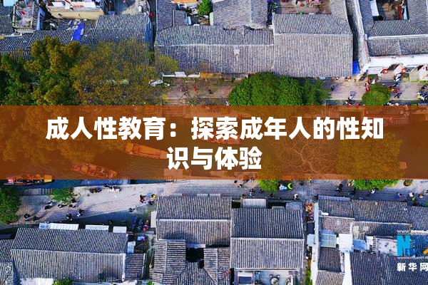 成人性教育：探索成年人的性知识与体验