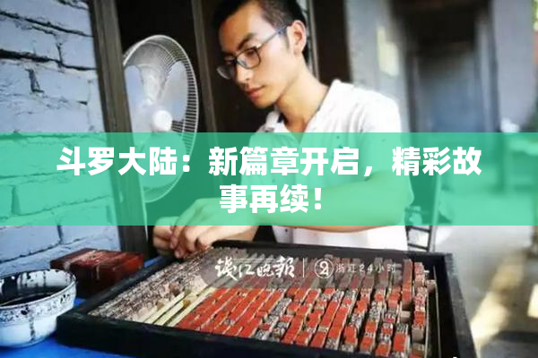 斗罗大陆：新篇章开启，精彩故事再续！