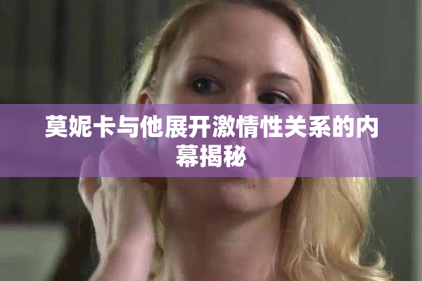 莫妮卡与他展开激情性关系的内幕揭秘