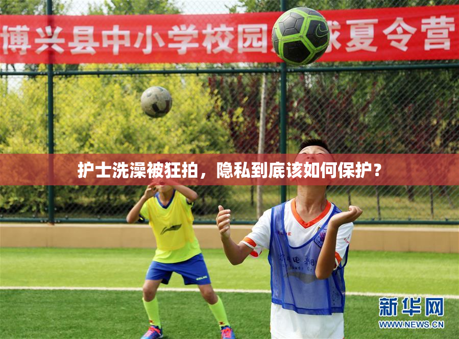 护士洗澡被狂拍，隐私到底该如何保护？