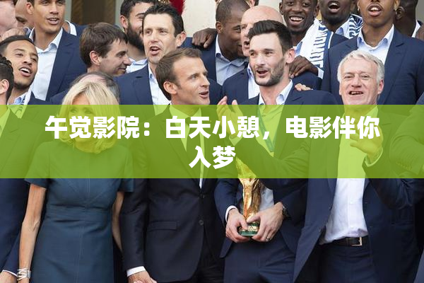 午觉影院：白天小憩，电影伴你入梦