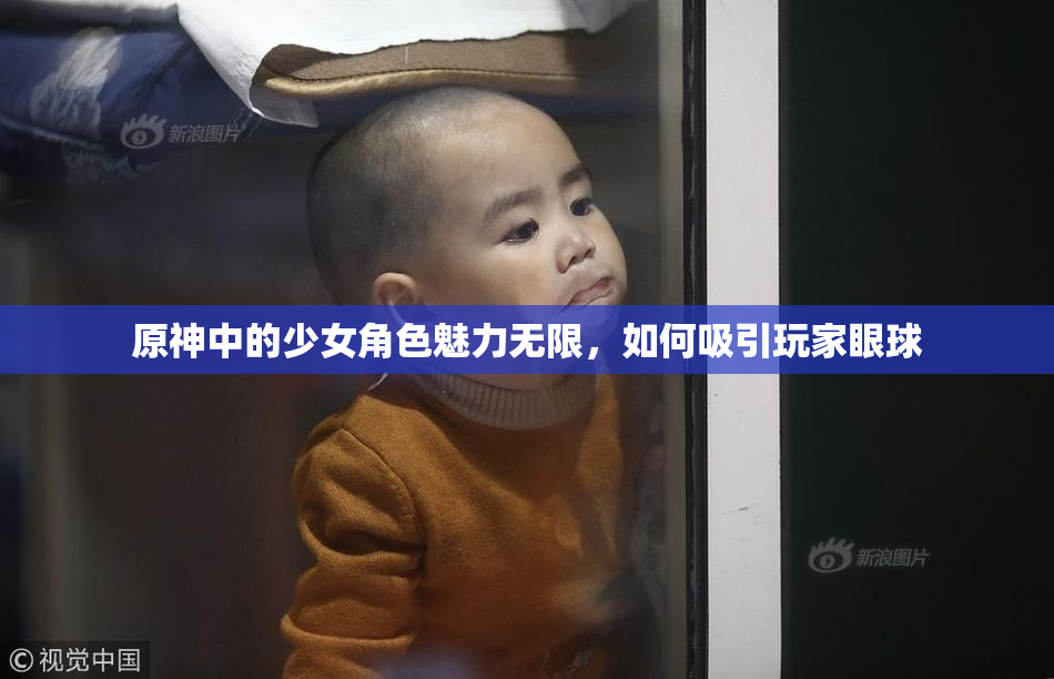 原神中的少女角色魅力无限，如何吸引玩家眼球