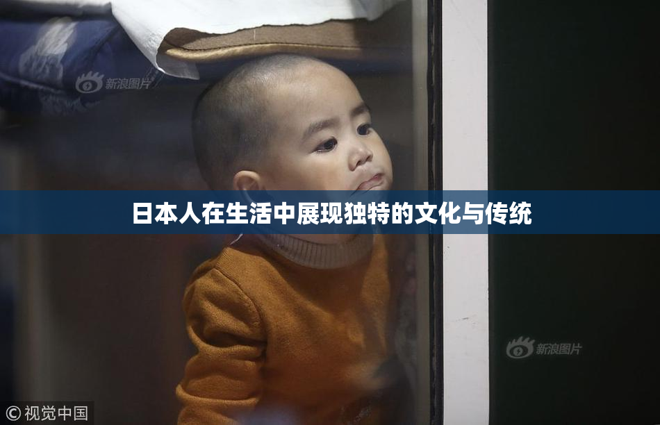 日本人在生活中展现独特的文化与传统