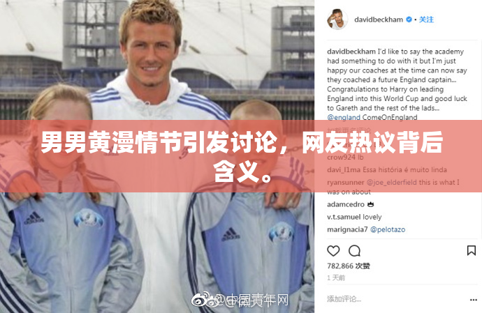 男男黄漫情节引发讨论，网友热议背后含义。