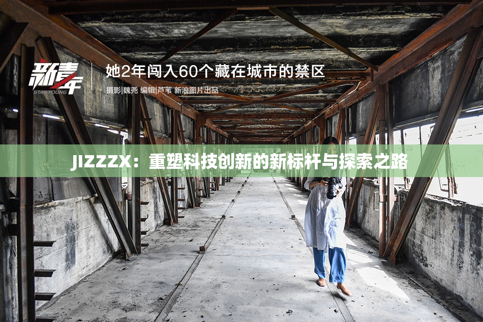 JIZZZX：重塑科技创新的新标杆与探索之路