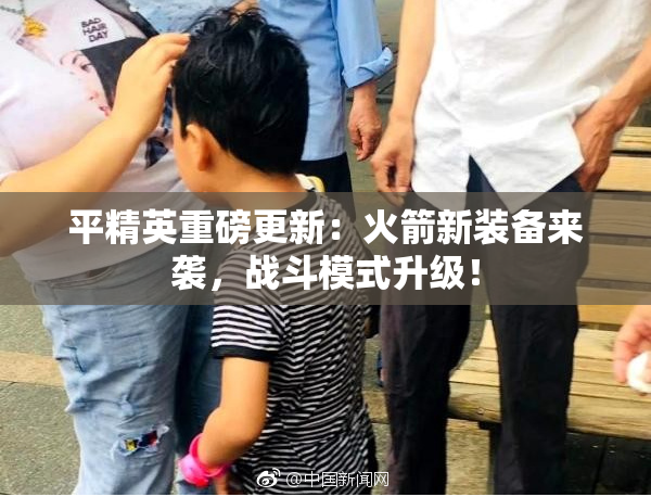 平精英重磅更新：火箭新装备来袭，战斗模式升级！