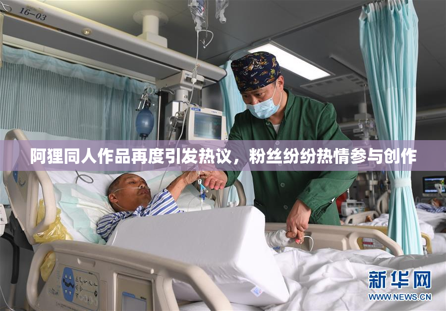 阿狸同人作品再度引发热议，粉丝纷纷热情参与创作