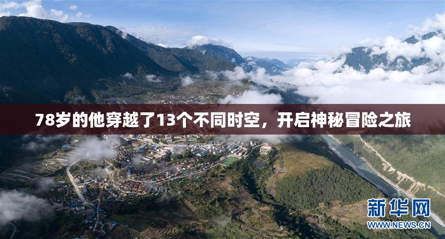 78岁的他穿越了13个不同时空，开启神秘冒险之旅