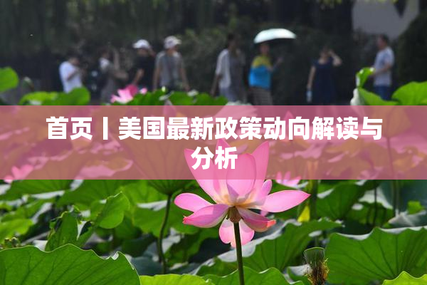 首页丨美国最新政策动向解读与分析
