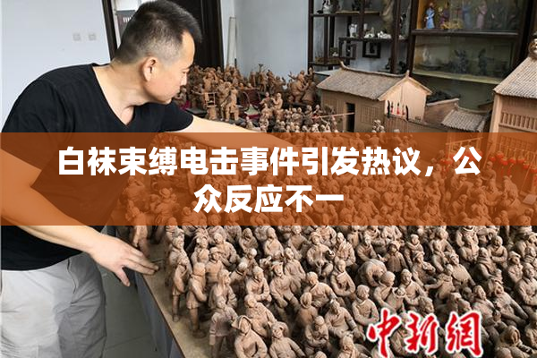 白袜束缚电击事件引发热议，公众反应不一