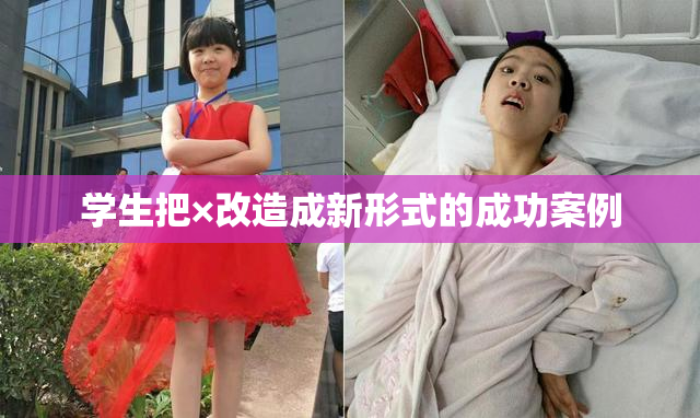 学生把×改造成新形式的成功案例