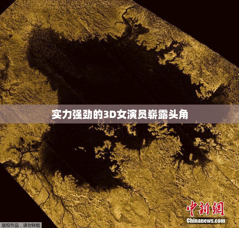 实力强劲的3D女演员崭露头角
