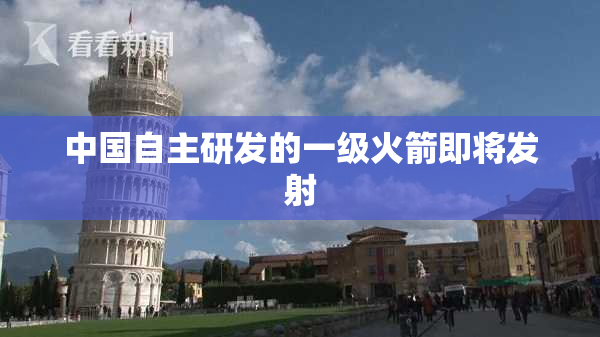 中国自主研发的一级火箭即将发射