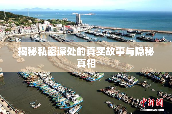 揭秘私密深处的真实故事与隐秘真相