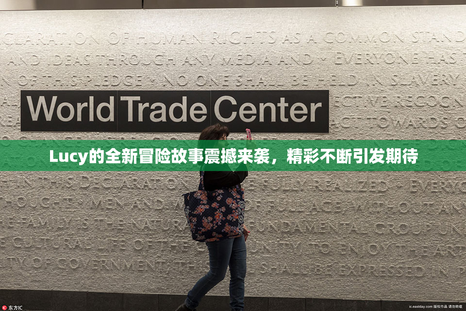 Lucy的全新冒险故事震撼来袭，精彩不断引发期待