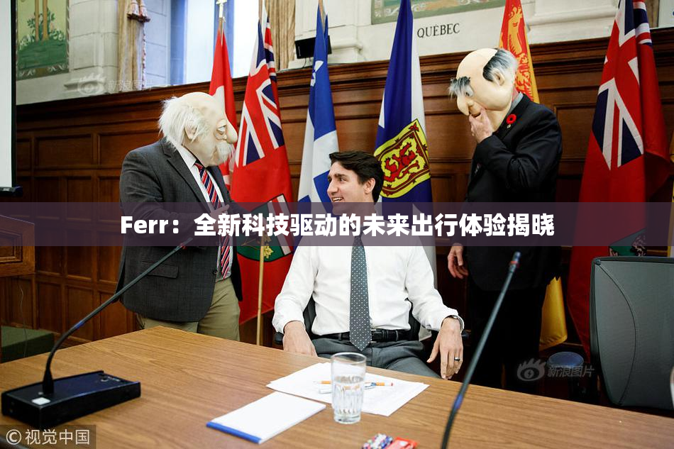Ferr：全新科技驱动的未来出行体验揭晓