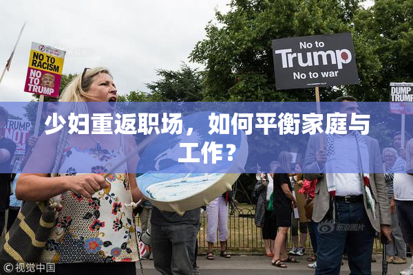 少妇重返职场，如何平衡家庭与工作？