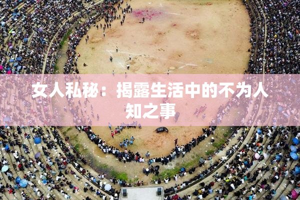女人私秘：揭露生活中的不为人知之事