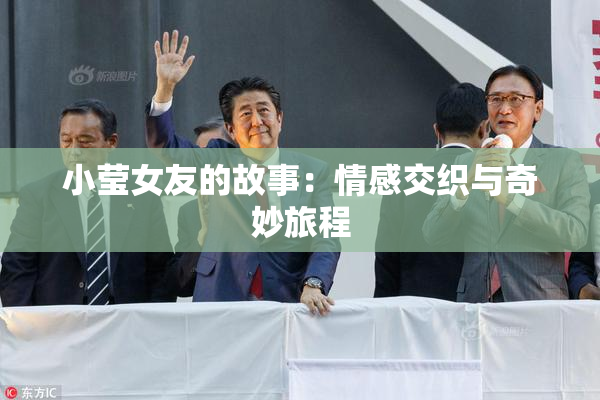 小莹女友的故事：情感交织与奇妙旅程