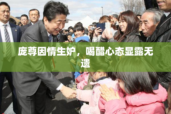 庞尊因情生妒，喝醋心态显露无遗