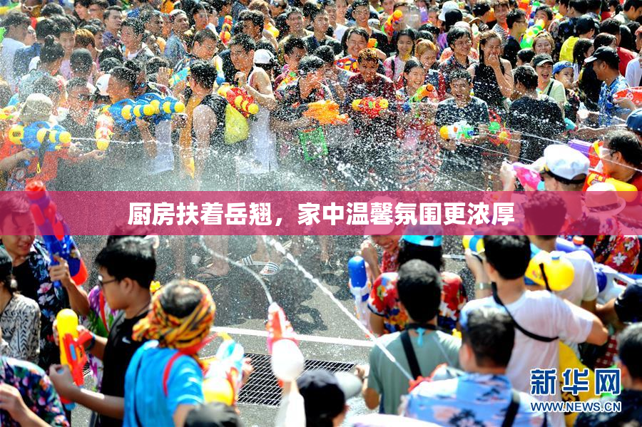 厨房扶着岳翘，家中温馨氛围更浓厚